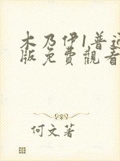 木乃伊1普通话版免费观看