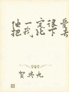 他一定很爱你别把我比下去是什么歌