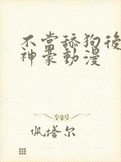 不当舔狗后亿万神豪动漫