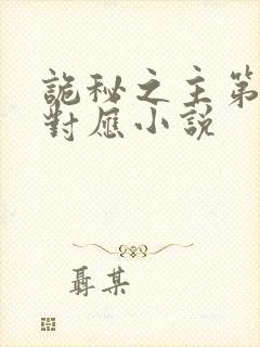 诡秘之主第八集对应小说