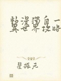 动漫独自一人的异世界攻略