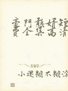 豪门憨婿短剧免费全集高清云