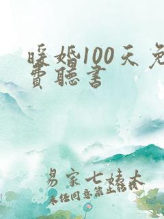 暖婚100天免费听书