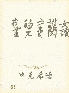 我的守护女友漫画免费阅读下拉式