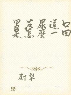 男友尿道口水疱是怎么一回事