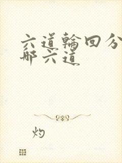 六道轮回分别是哪六道