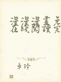 漫漫漫画免费版在线阅读完整版