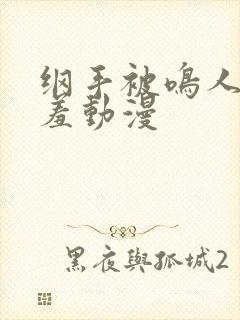 纲手被鸣人爆羞羞动漫