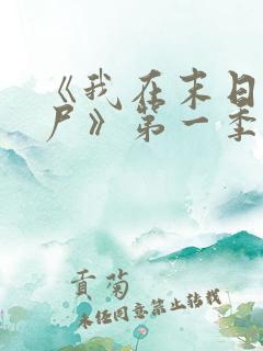 《我在末日当僵尸》第一季