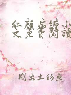 红颜痴缠小说全文免费阅读在线阅读