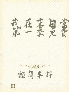 我在末日当僵尸第一季免费在线观看