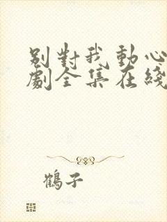 别对我动心电视剧全集在线观看免费