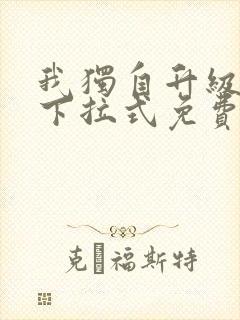 我独自升级漫画下拉式免费观看