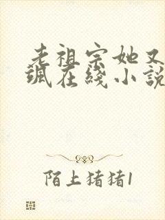 老祖宗她又美又飒在线小说