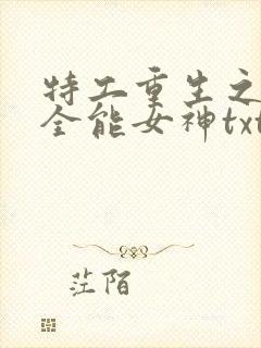 特工重生之快穿全能女神txt