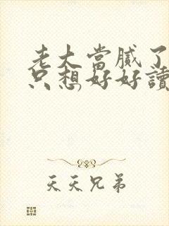 老大当腻了现在只想好好读书短剧