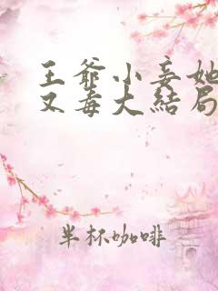 王爷小妾她又狠又毒大结局