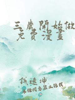 三岁开始做王者 免费漫画