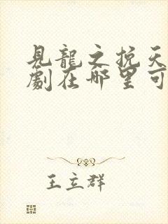 见龙之挽天倾短剧在哪里可以免费看