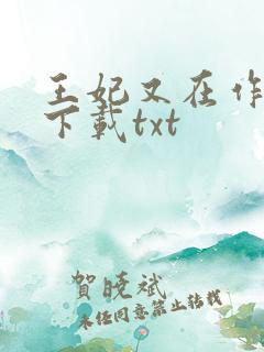王妃又在作妖了下载txt
