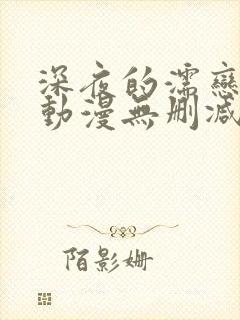 深夜的濡恋频道动漫无删减