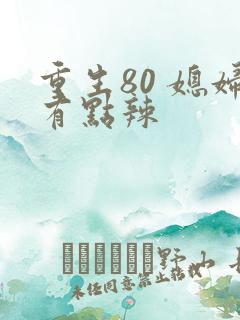 重生80 媳妇有点辣