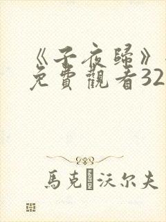 《子夜归》全集免费观看32集