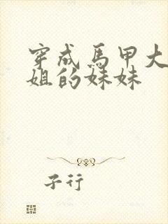 穿成马甲大佬姐姐的妹妹