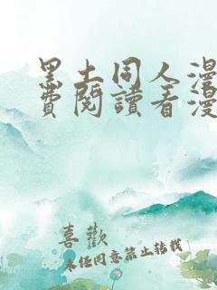 黑土同人漫画免费阅读看漫画入口