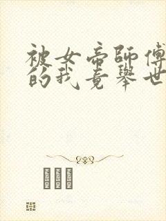 被女帝师傅嫌弃的我竟举世无敌