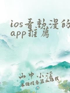 ios看动漫的app推荐