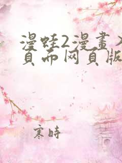 漫蛙2漫画入口页面网页版