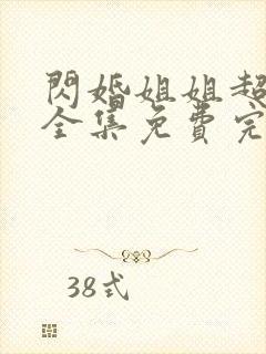 闪婚姐姐超宠我全集免费完整版