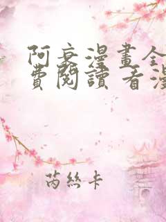 阿衰漫画全集免费阅读 看漫画下拉式