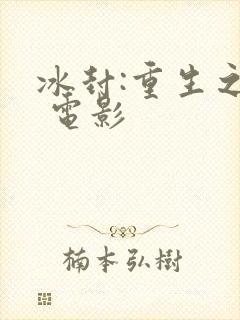 冰封:重生之门 电影