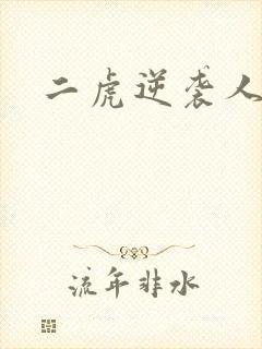 二虎逆袭人生