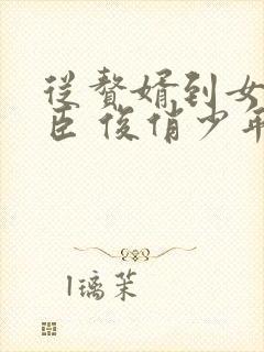 从赘婿到女帝宠臣 俊俏少年