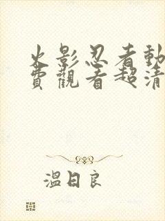 火影忍者动漫免费观看超清