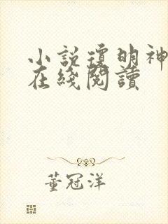 小说琼明神女录在线阅读