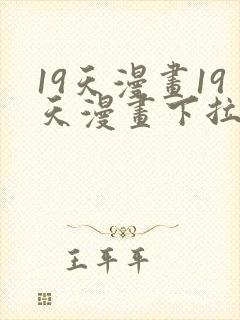 19天漫画19天漫画下拉式免费观看