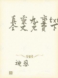 真灵九变txt全文免费下载