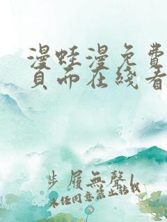 漫蛙漫免费漫画页面在线看漫画网站