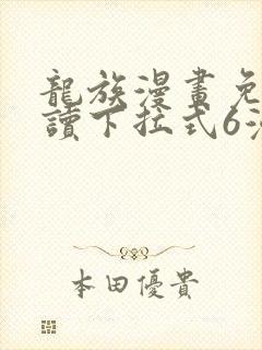 龙族漫画免费阅读下拉式6漫画