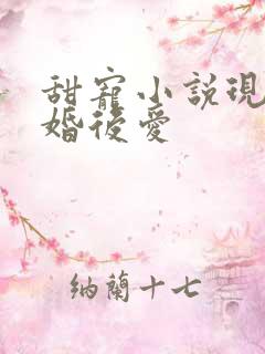甜宠小说现言先婚后爱