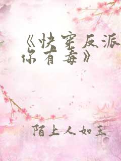 《快穿反派女配你有毒》