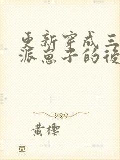 更新穿成三个反派崽子的后娘怎么办