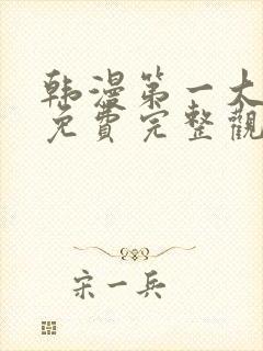 韩漫第一大弟子免费完整观看全集