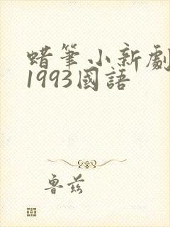 蜡笔小新剧场版1993国语