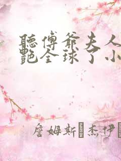 听傅爷夫人又惊艳全球了小说