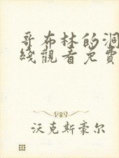 哥布林的洞窟在线观看免费全集